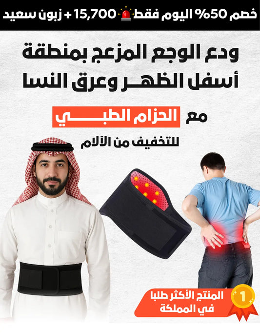 الحزام الطبي للتخلص من آلام الظهر والسياتيك وعرق النسا